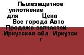 Пылезащитное уплотнение 195-63-93170 для komatsu › Цена ­ 800 - Все города Авто » Продажа запчастей   . Иркутская обл.,Иркутск г.